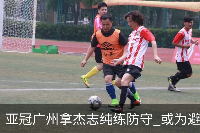 亚冠广州拿杰志纯练防守 或为避免重蹈国安覆辙？