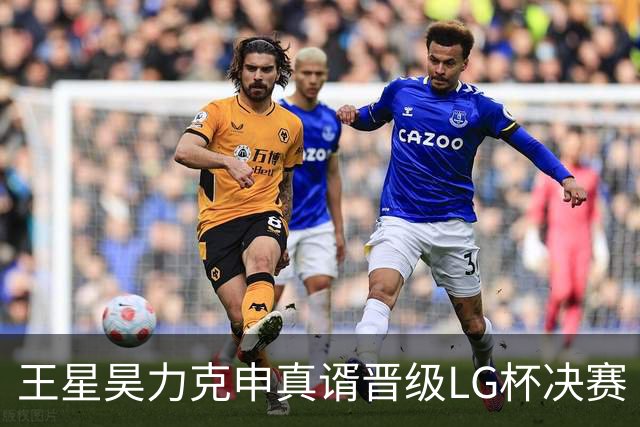 王星昊力克申真谞晋级LG杯决赛