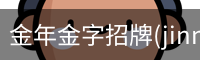 金年金字招牌(jinnian)
